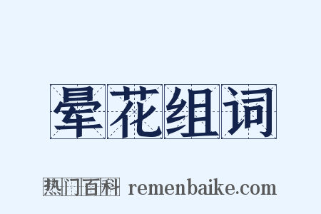 晕花组词是什么意思的图片